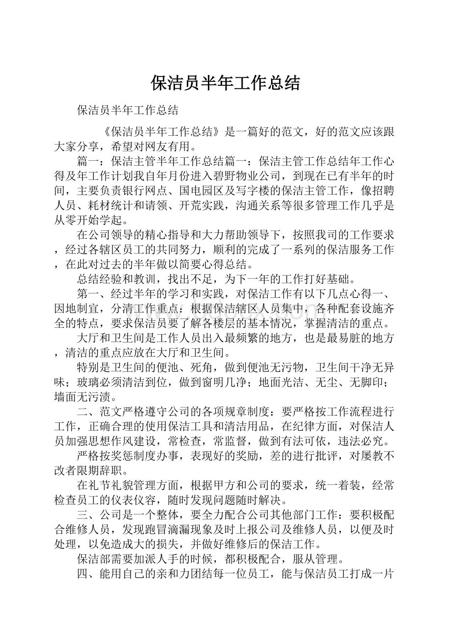 保洁员半年工作总结.docx_第1页