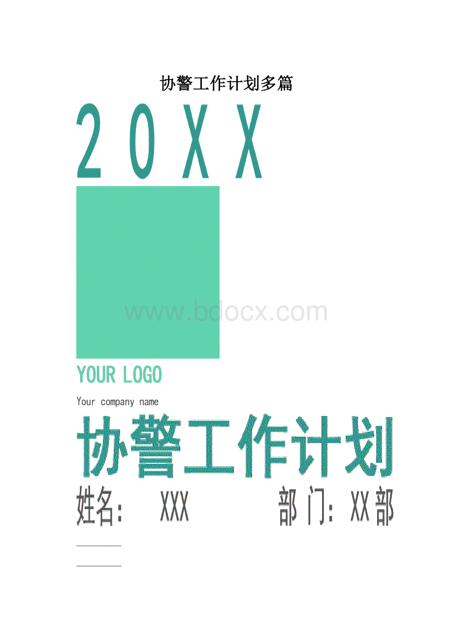 协警工作计划多篇.docx