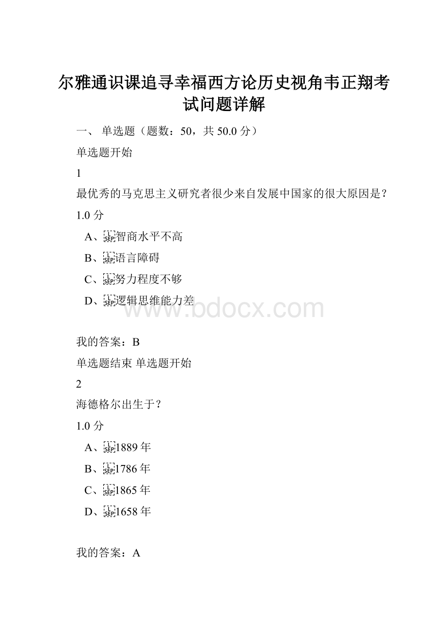 尔雅通识课追寻幸福西方论历史视角韦正翔考试问题详解.docx_第1页