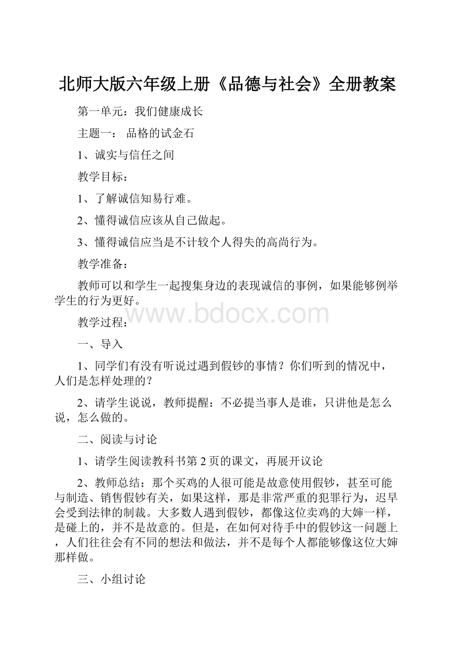 北师大版六年级上册《品德与社会》全册教案.docx