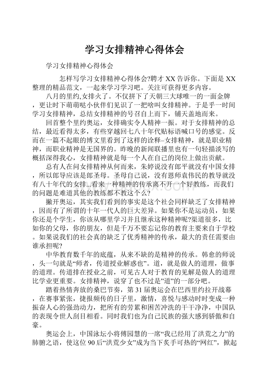 学习女排精神心得体会.docx