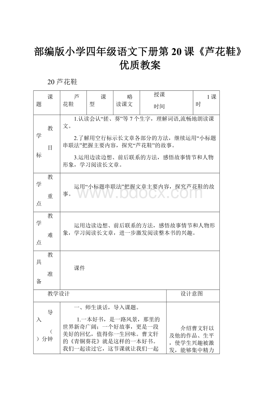 部编版小学四年级语文下册第20课《芦花鞋》优质教案.docx_第1页