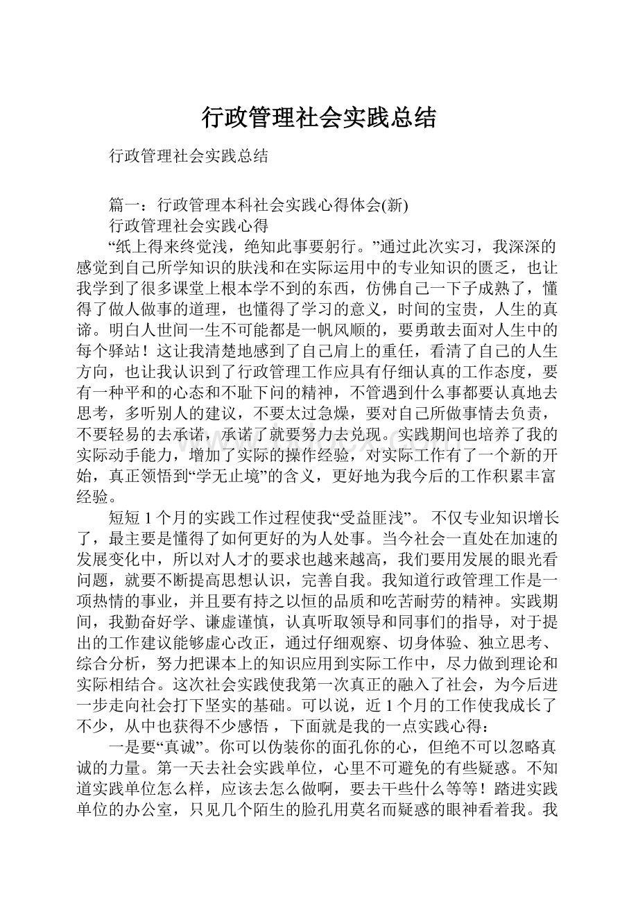 行政管理社会实践总结.docx_第1页