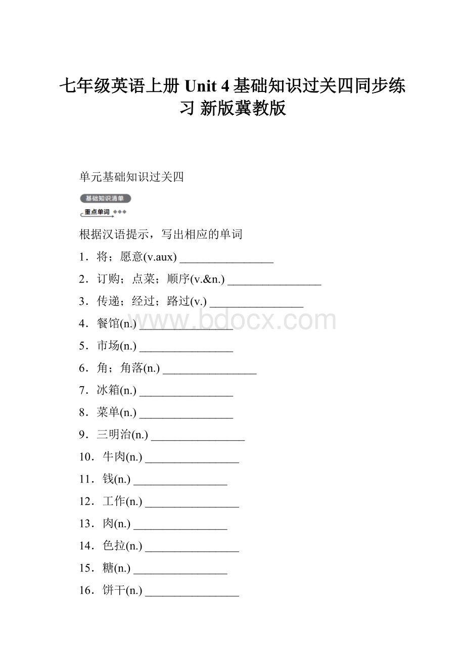 七年级英语上册 Unit 4基础知识过关四同步练习 新版冀教版.docx_第1页