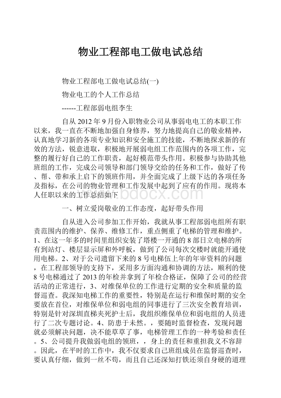 物业工程部电工做电试总结.docx