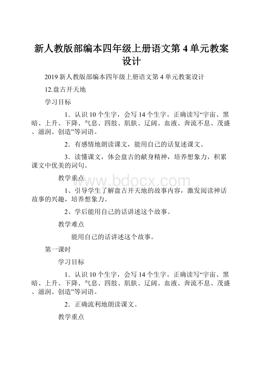 新人教版部编本四年级上册语文第4单元教案设计.docx