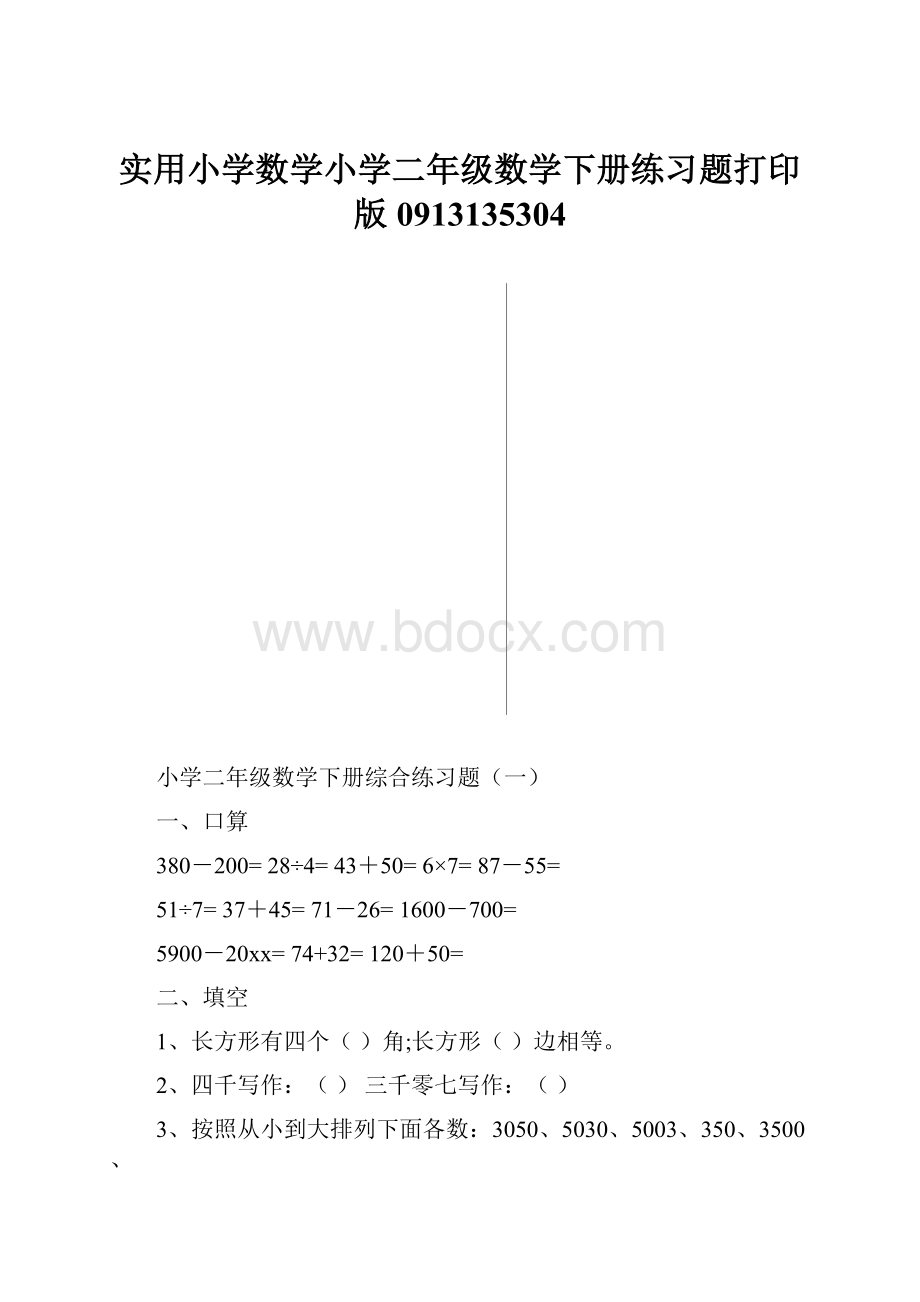 实用小学数学小学二年级数学下册练习题打印版0913135304.docx_第1页