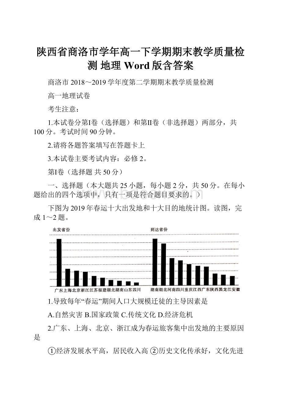 陕西省商洛市学年高一下学期期末教学质量检测 地理 Word版含答案.docx