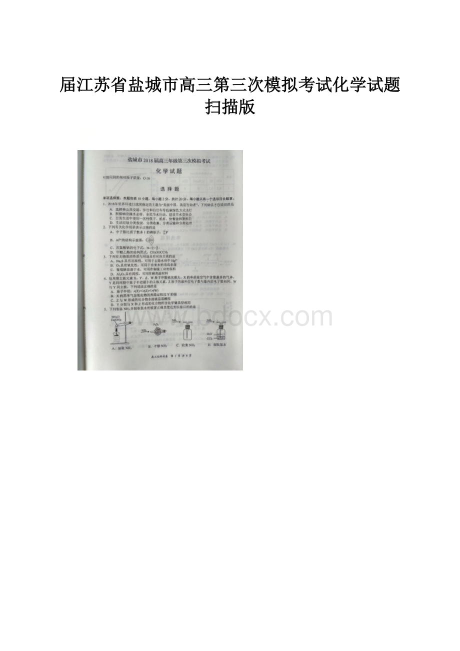 届江苏省盐城市高三第三次模拟考试化学试题扫描版.docx_第1页