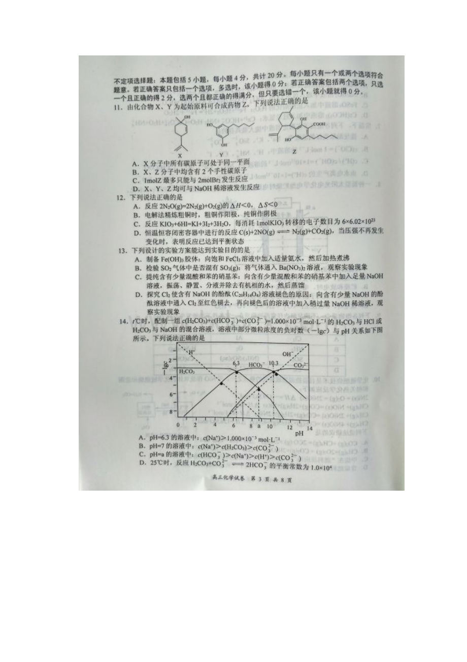 届江苏省盐城市高三第三次模拟考试化学试题扫描版.docx_第3页