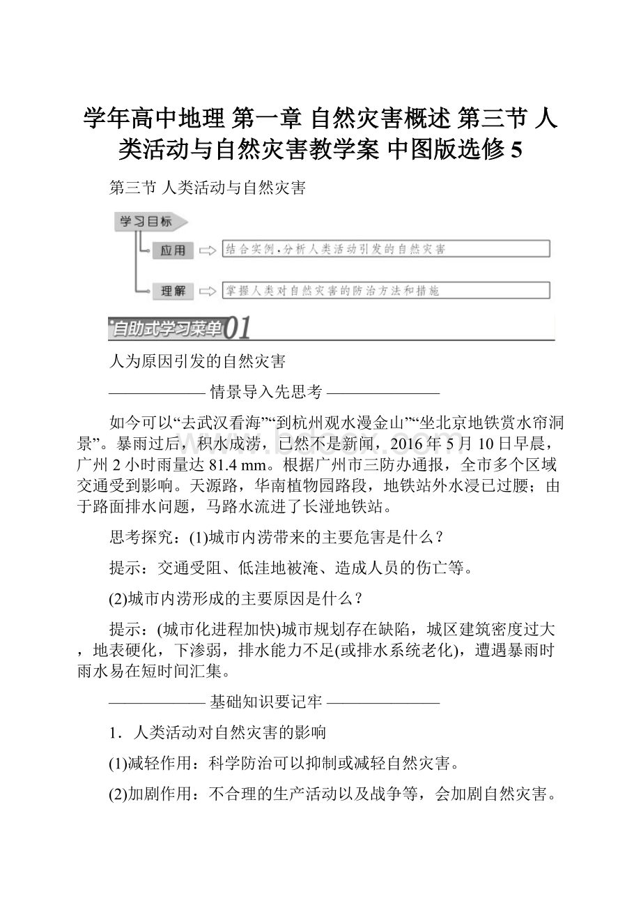 学年高中地理 第一章 自然灾害概述 第三节 人类活动与自然灾害教学案 中图版选修5.docx