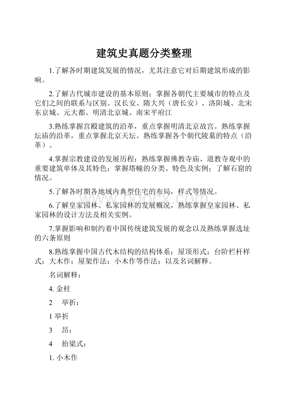 建筑史真题分类整理.docx