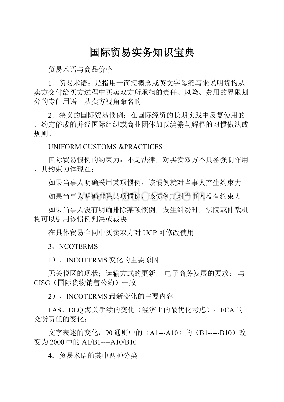 国际贸易实务知识宝典.docx