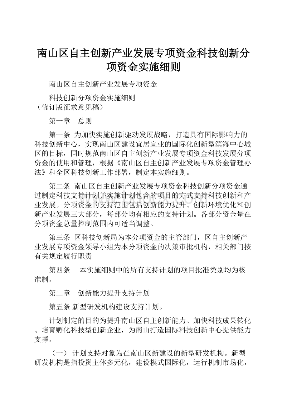 南山区自主创新产业发展专项资金科技创新分项资金实施细则.docx_第1页