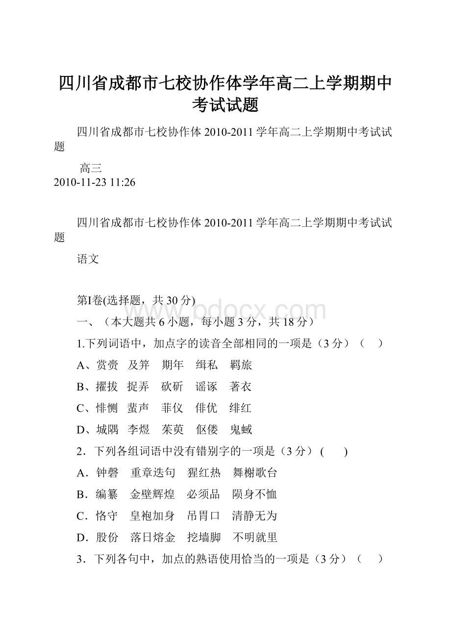 四川省成都市七校协作体学年高二上学期期中考试试题.docx_第1页