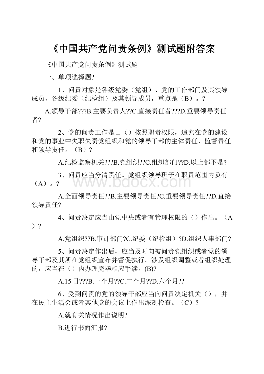 《中国共产党问责条例》测试题附答案.docx_第1页