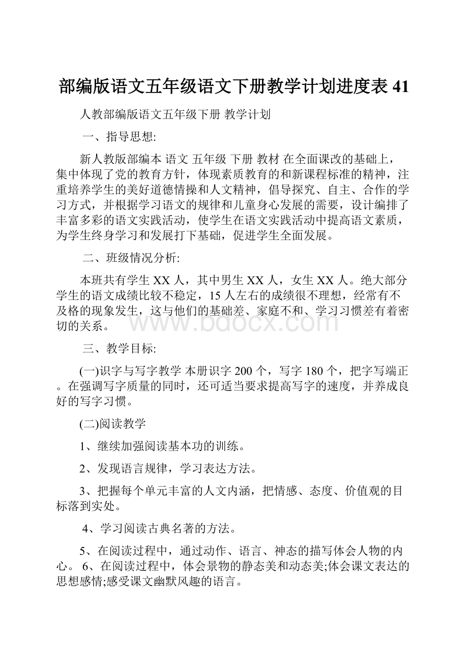 部编版语文五年级语文下册教学计划进度表41.docx