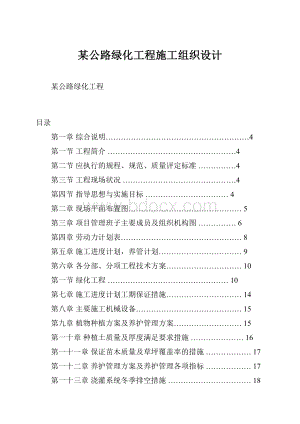 某公路绿化工程施工组织设计.docx