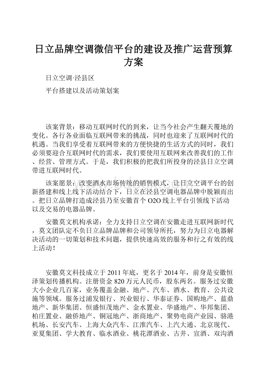 日立品牌空调微信平台的建设及推广运营预算方案.docx