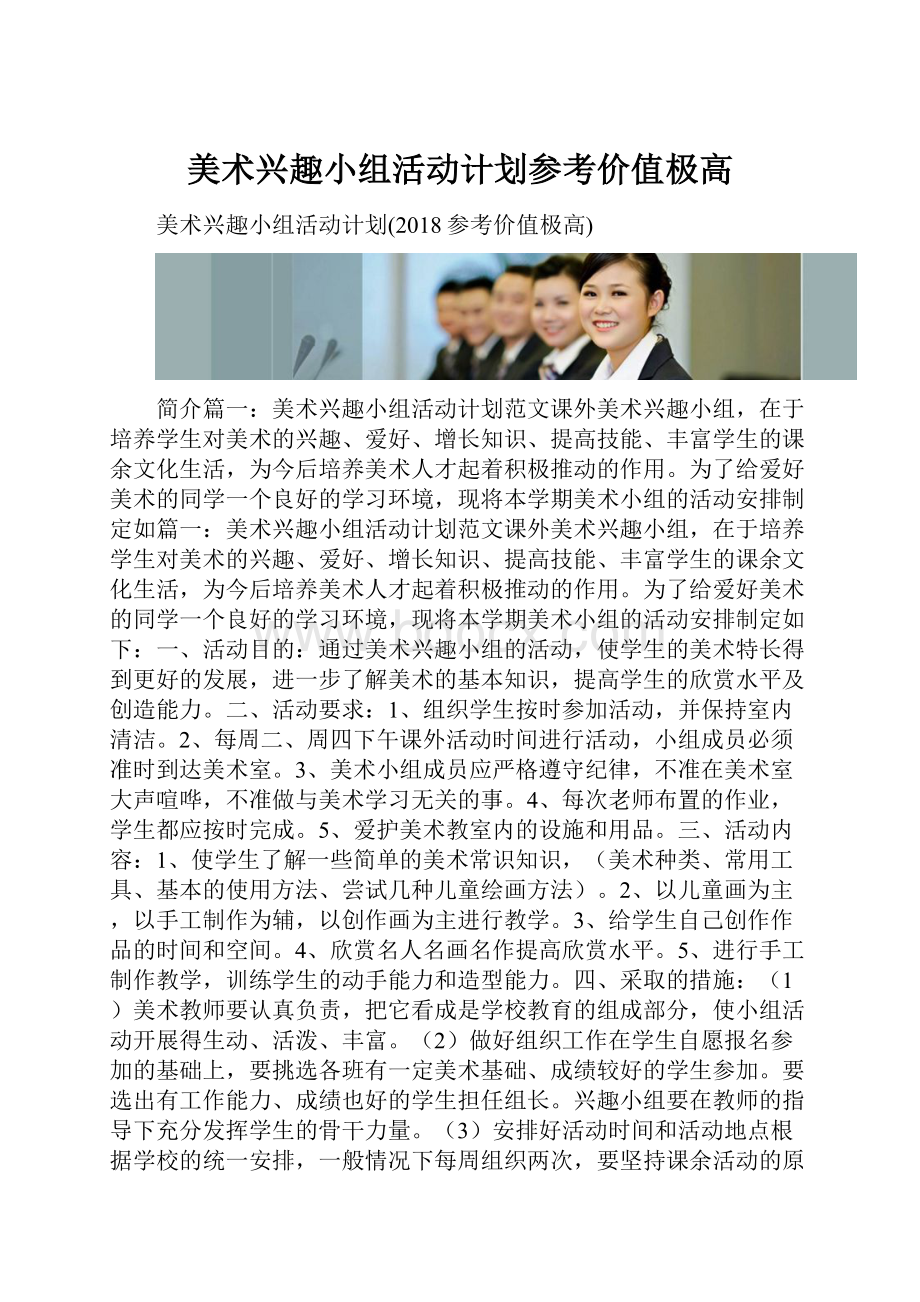 美术兴趣小组活动计划参考价值极高.docx_第1页