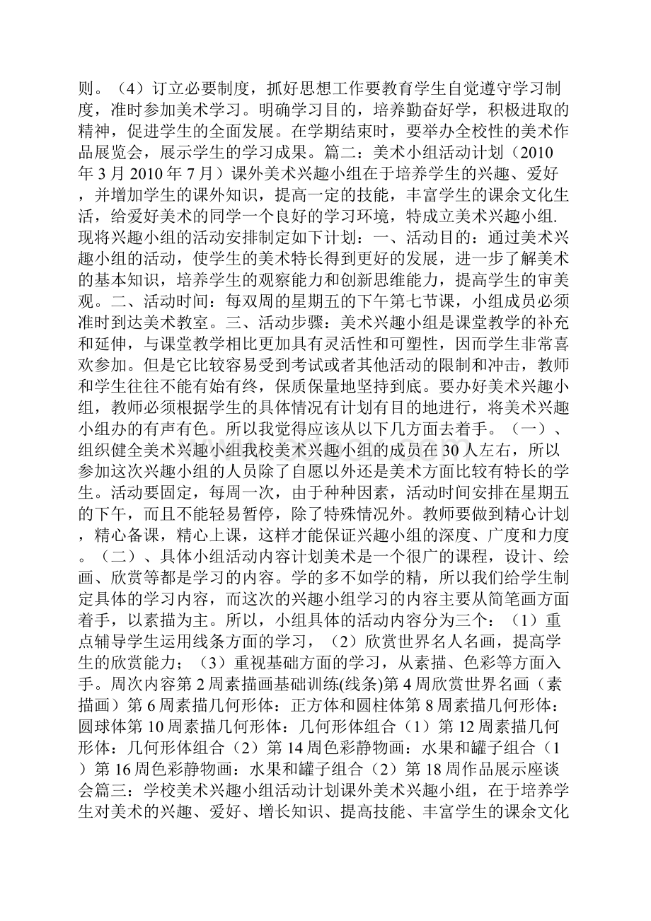 美术兴趣小组活动计划参考价值极高.docx_第2页