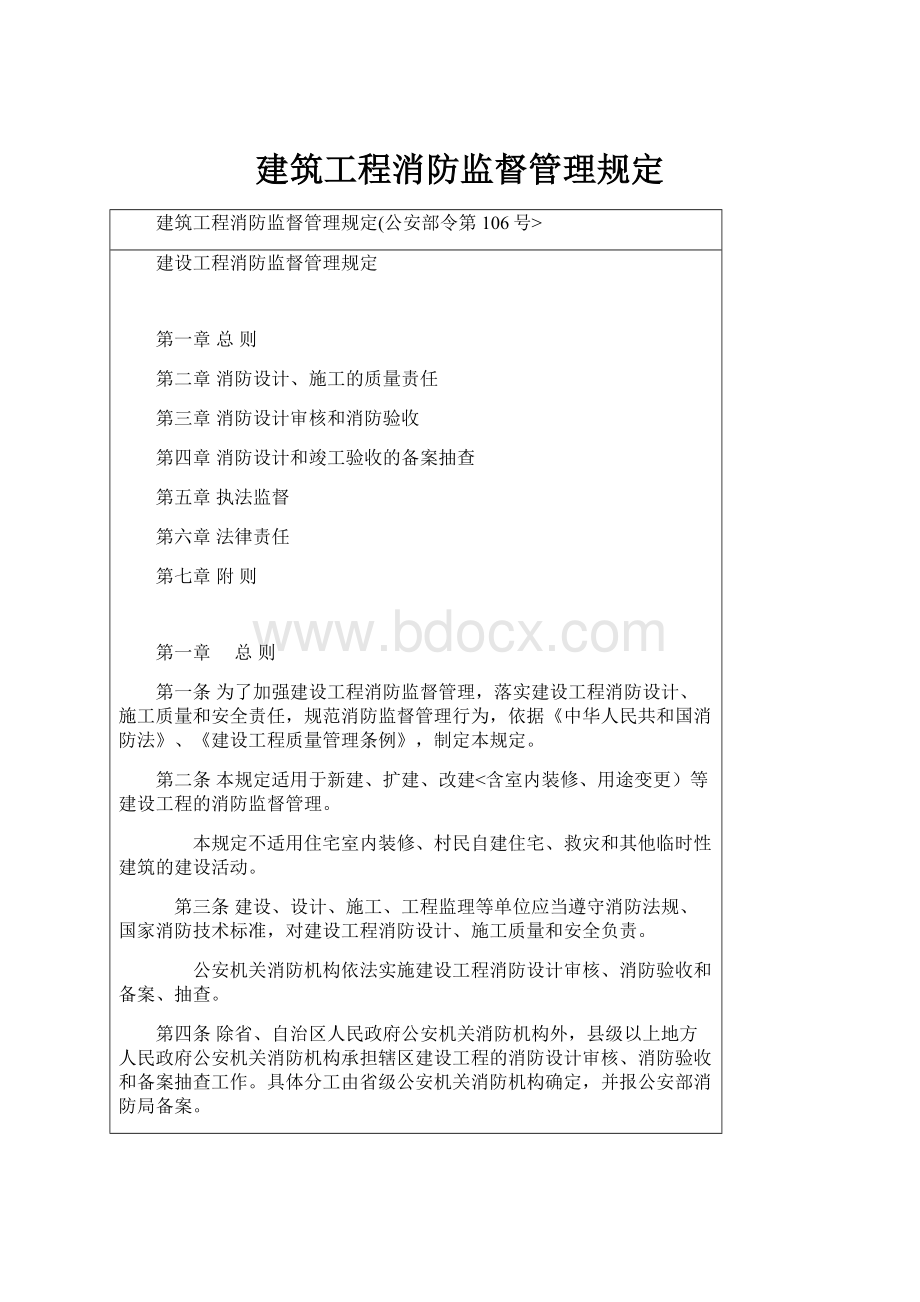 建筑工程消防监督管理规定.docx