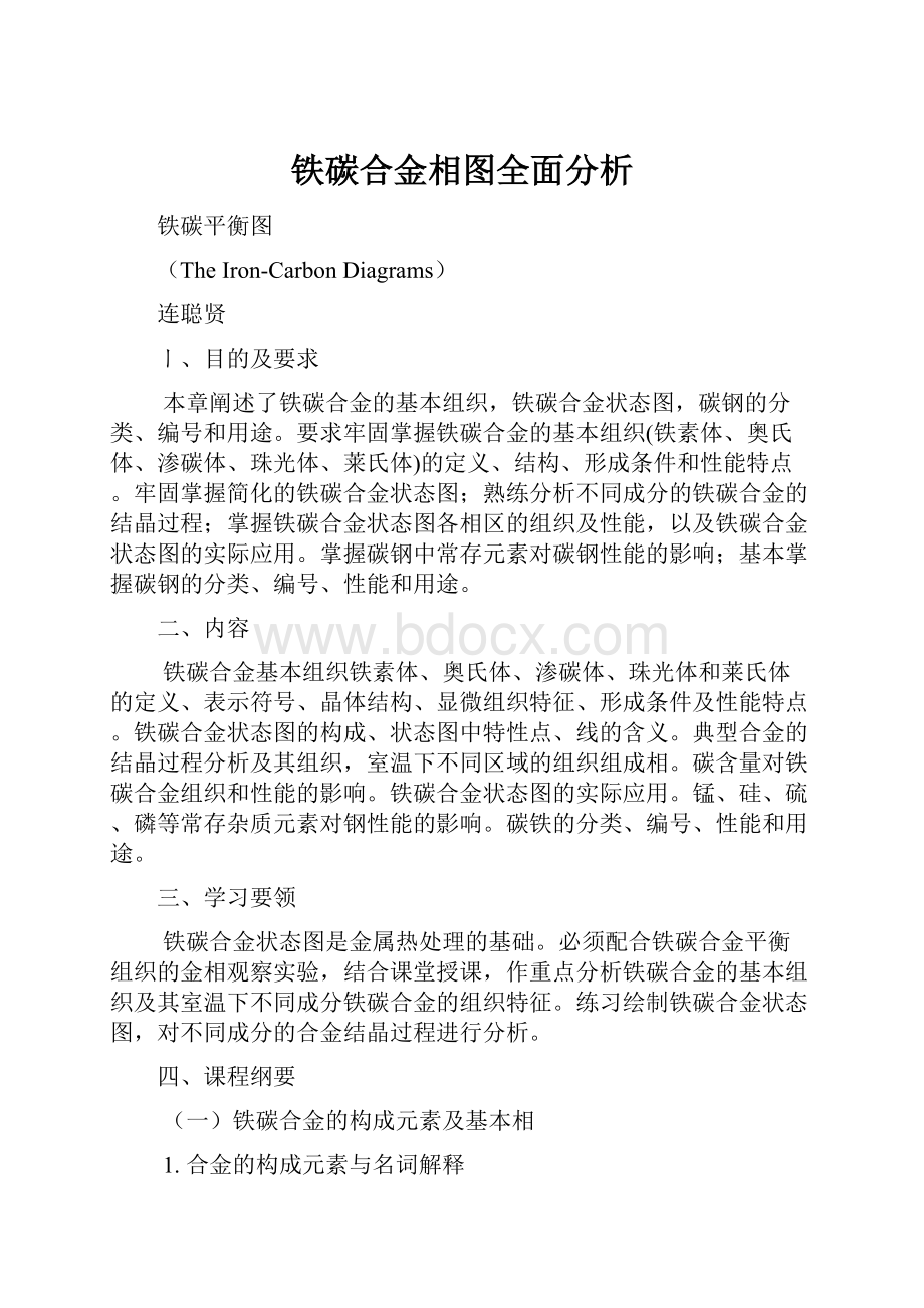 铁碳合金相图全面分析.docx