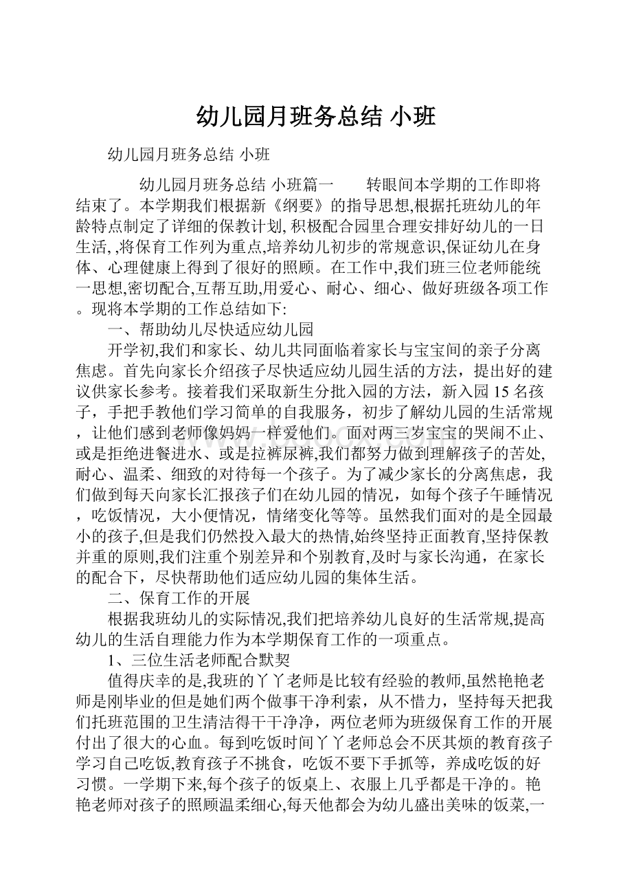 幼儿园月班务总结 小班.docx_第1页