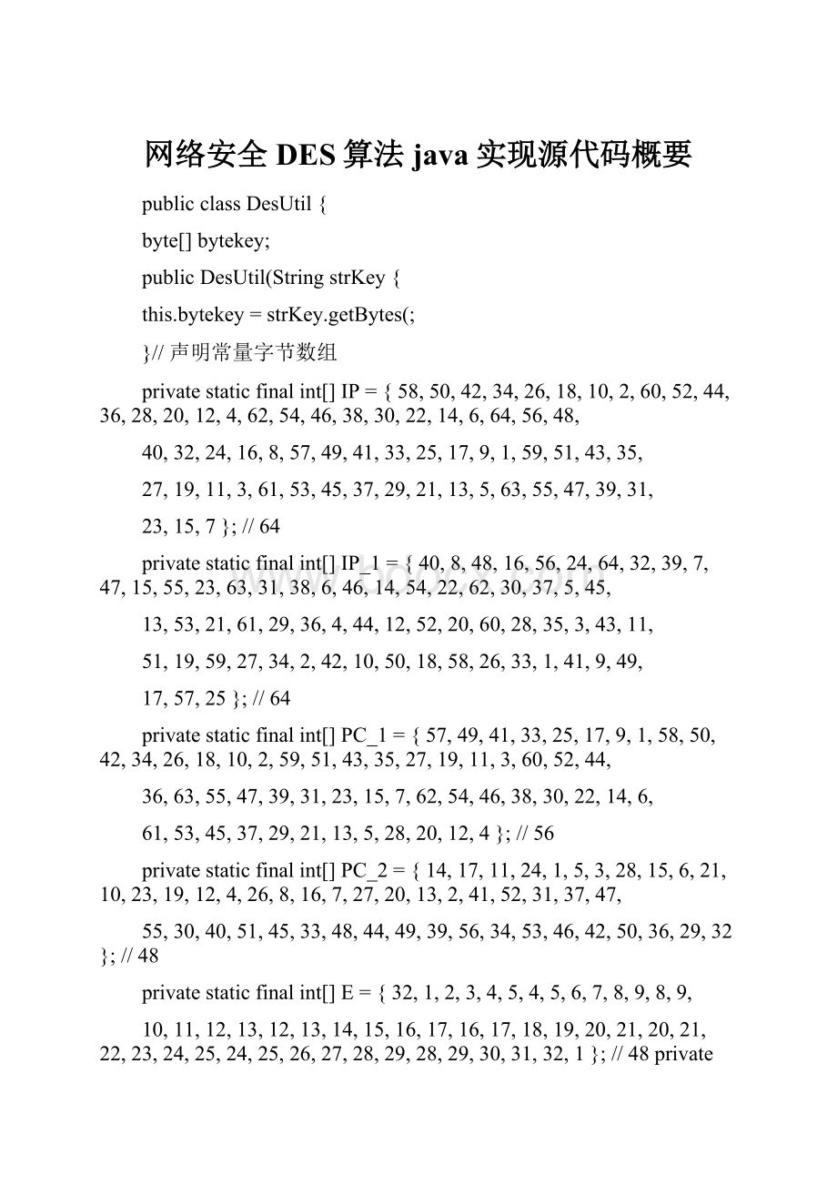 网络安全DES算法java实现源代码概要.docx