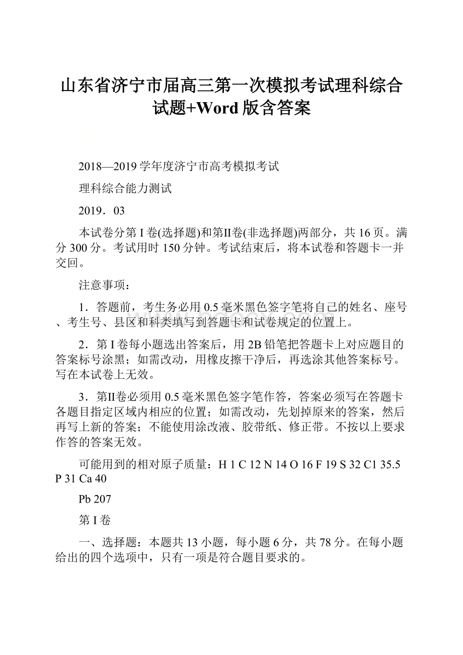 山东省济宁市届高三第一次模拟考试理科综合试题+Word版含答案.docx_第1页