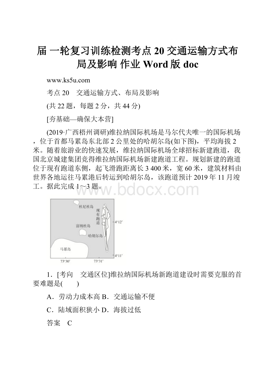 届 一轮复习训练检测考点20 交通运输方式布局及影响 作业 Word版 doc.docx