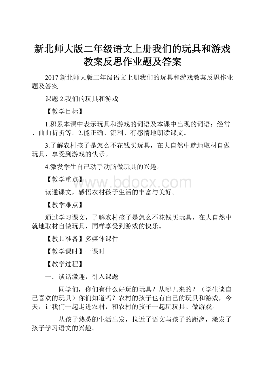 新北师大版二年级语文上册我们的玩具和游戏教案反思作业题及答案.docx