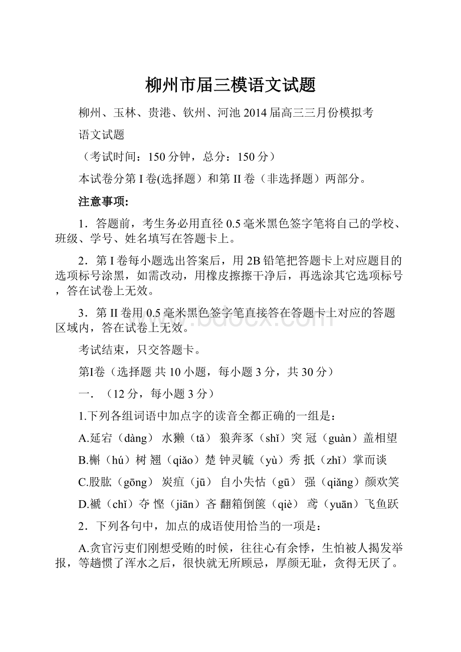 柳州市届三模语文试题.docx_第1页