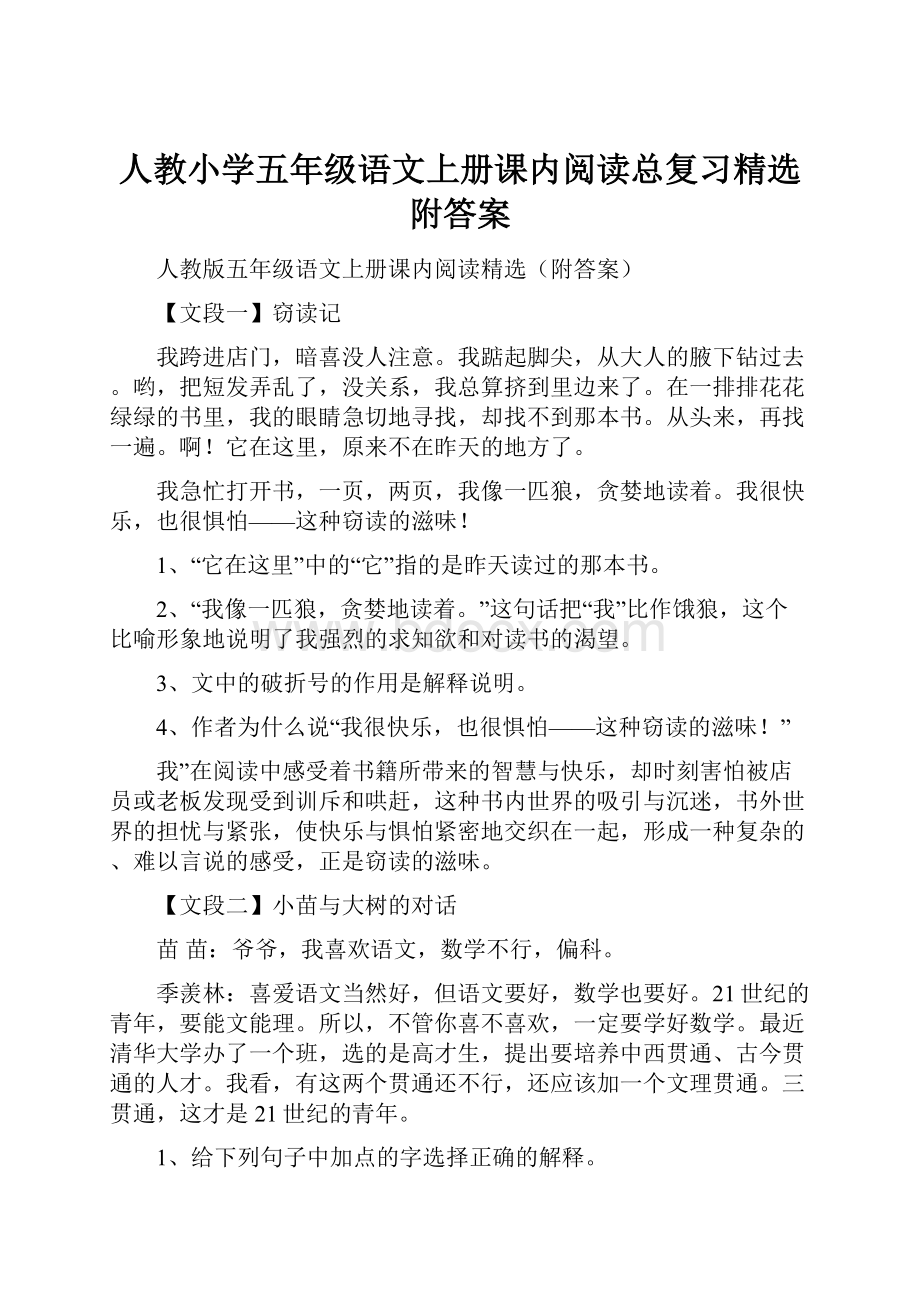 人教小学五年级语文上册课内阅读总复习精选附答案.docx