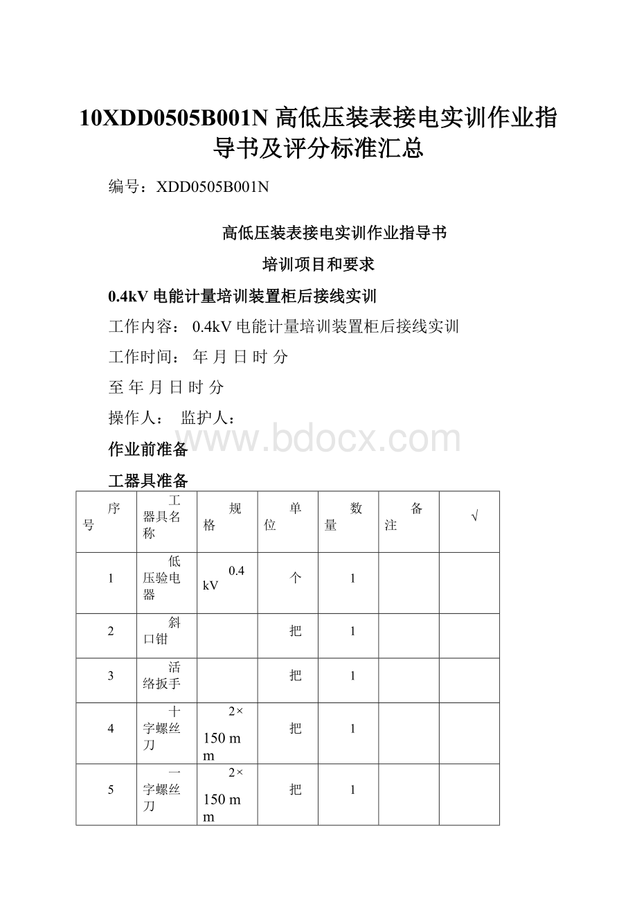 10XDD0505B001N 高低压装表接电实训作业指导书及评分标准汇总.docx