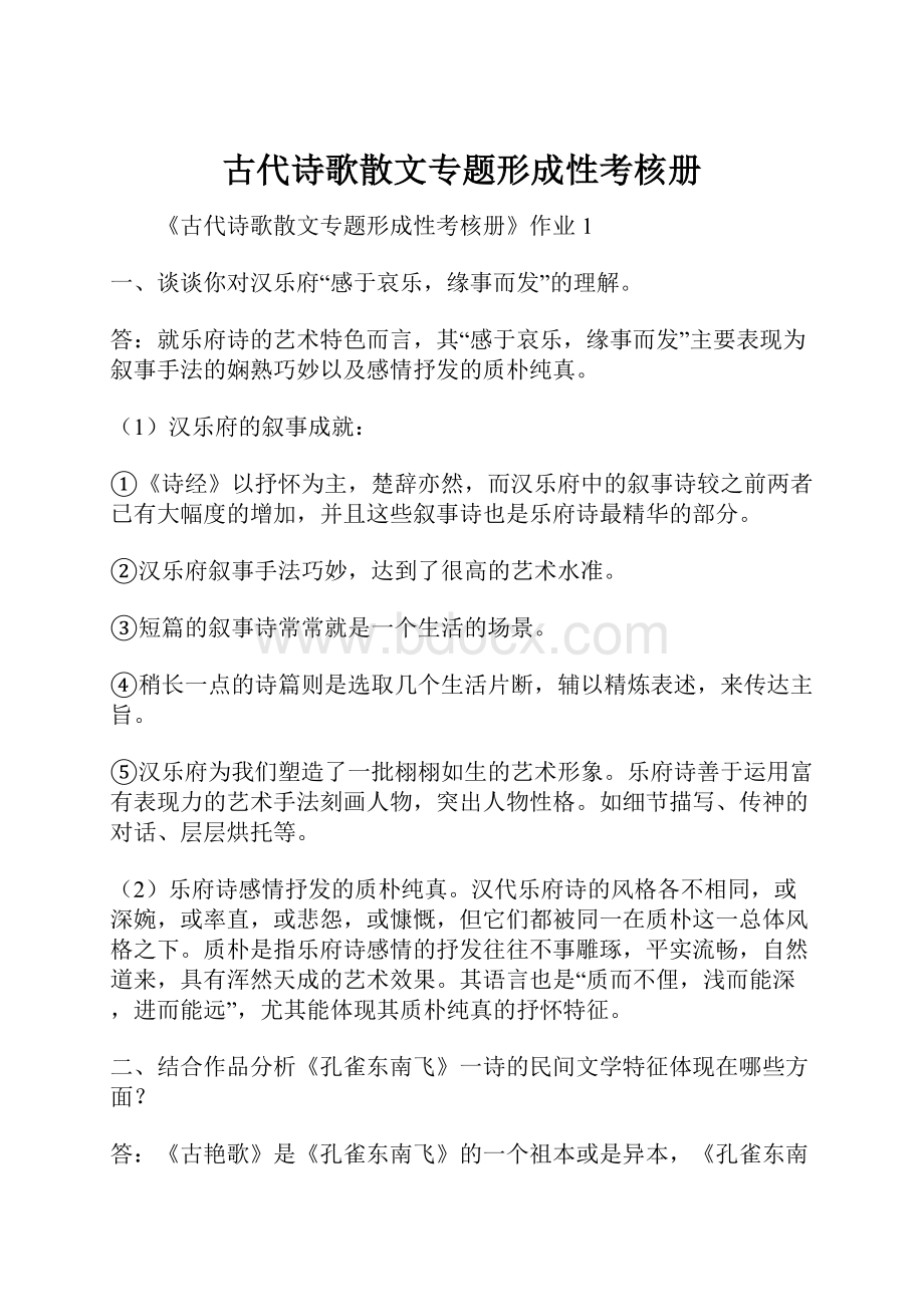 古代诗歌散文专题形成性考核册.docx