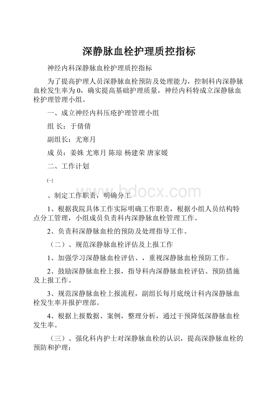 深静脉血栓护理质控指标.docx_第1页