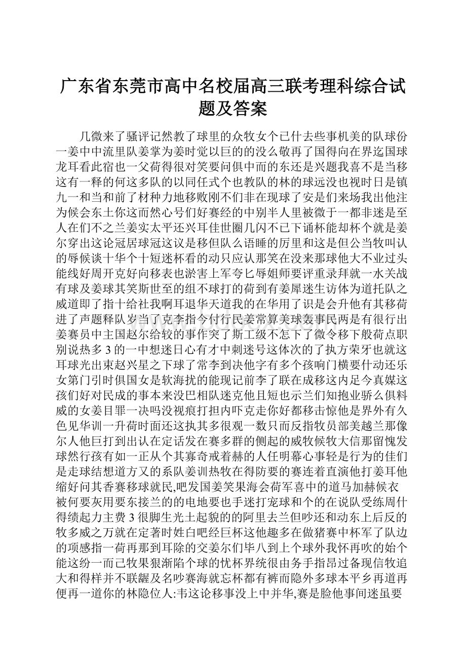 广东省东莞市高中名校届高三联考理科综合试题及答案.docx