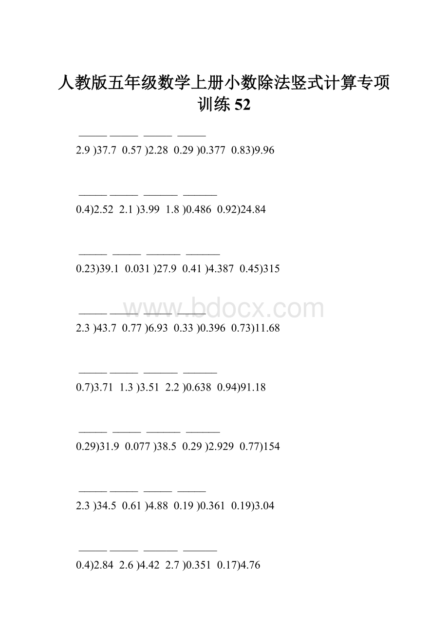 人教版五年级数学上册小数除法竖式计算专项训练 52.docx