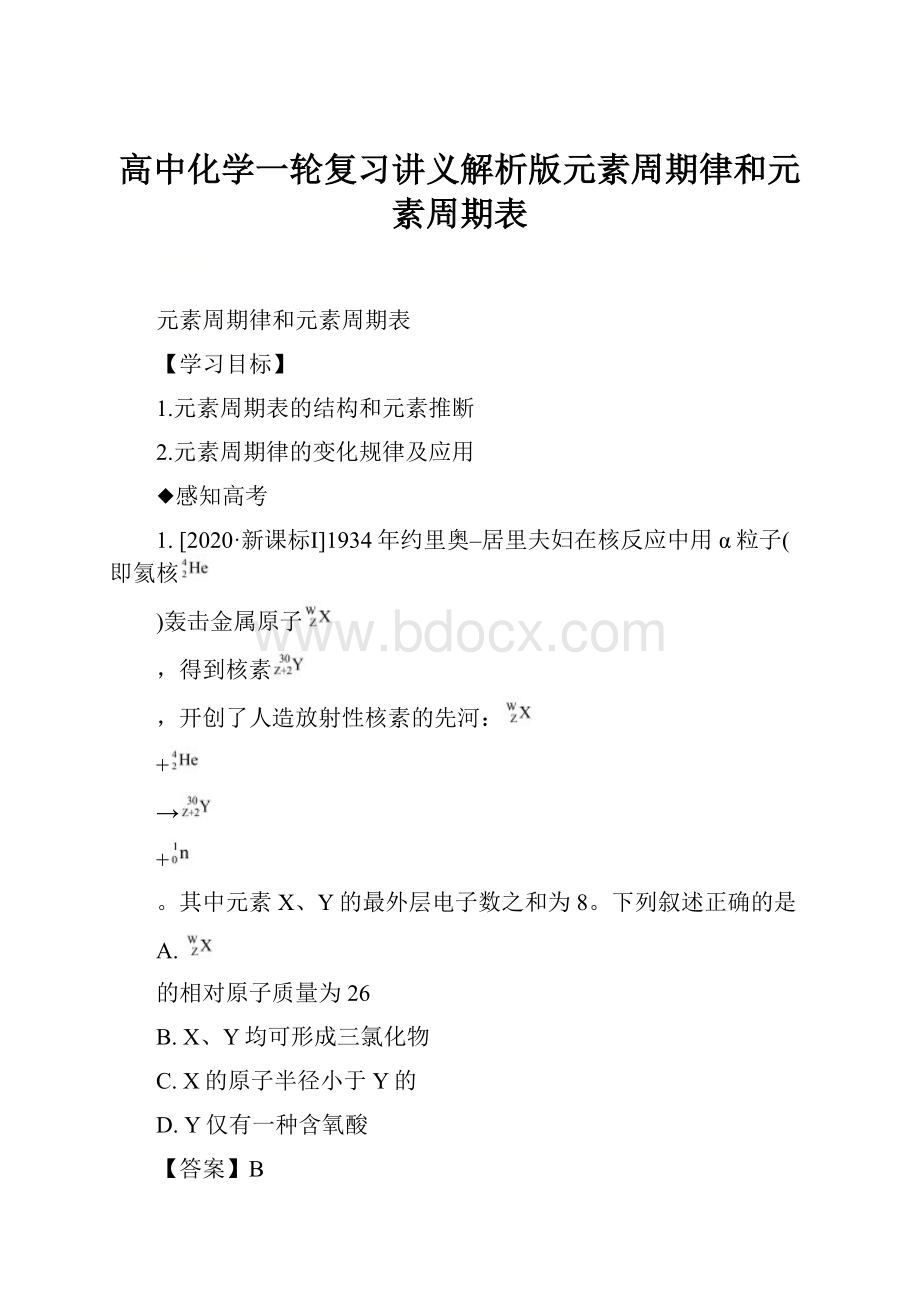 高中化学一轮复习讲义解析版元素周期律和元素周期表.docx