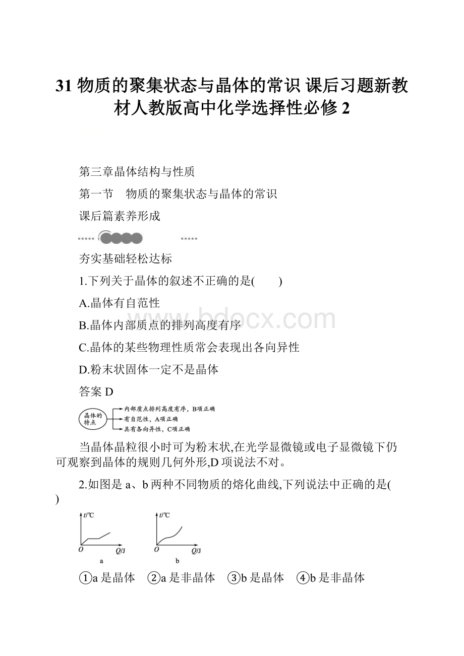 31 物质的聚集状态与晶体的常识 课后习题新教材人教版高中化学选择性必修2.docx_第1页