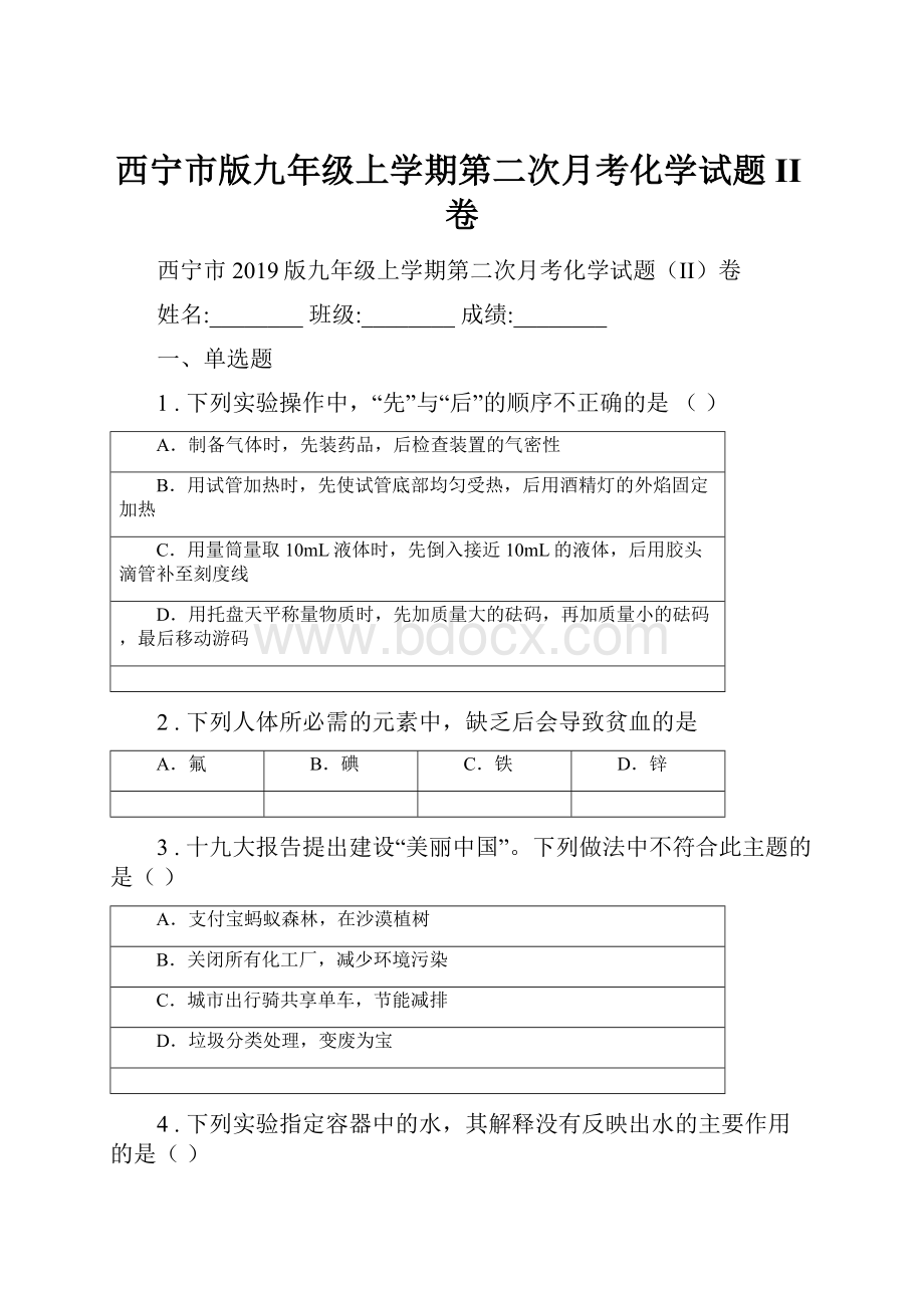 西宁市版九年级上学期第二次月考化学试题II卷.docx