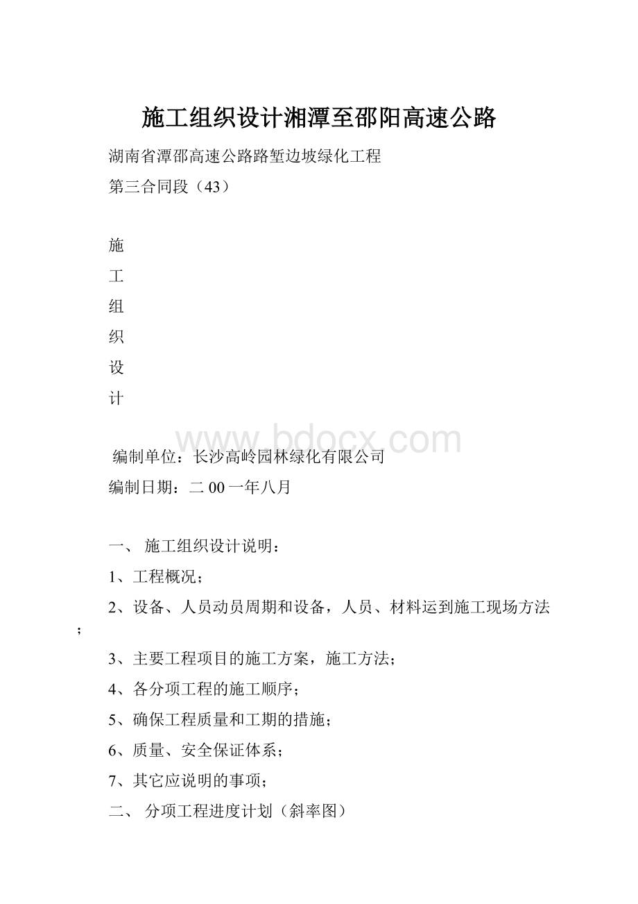 施工组织设计湘潭至邵阳高速公路.docx