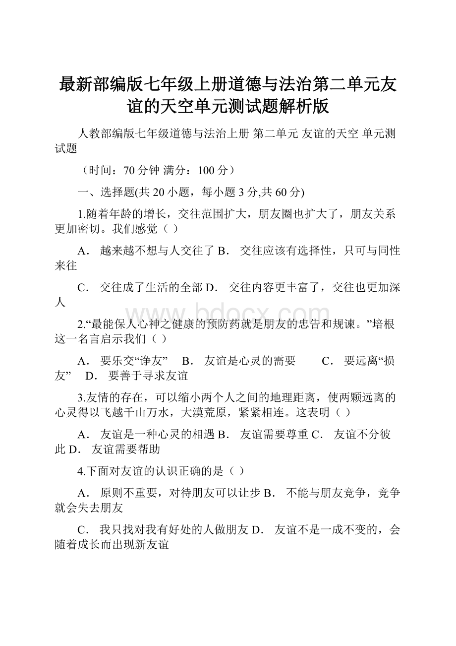 最新部编版七年级上册道德与法治第二单元友谊的天空单元测试题解析版.docx