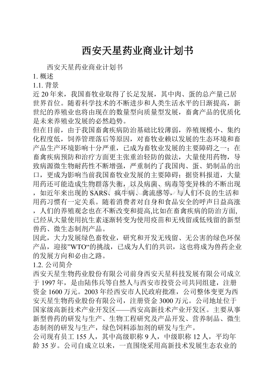 西安天星药业商业计划书.docx_第1页