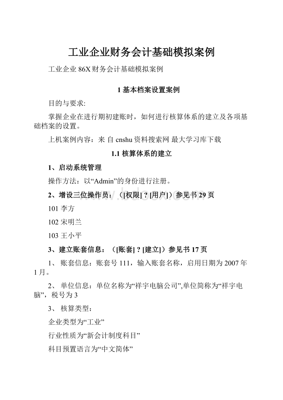 工业企业财务会计基础模拟案例.docx