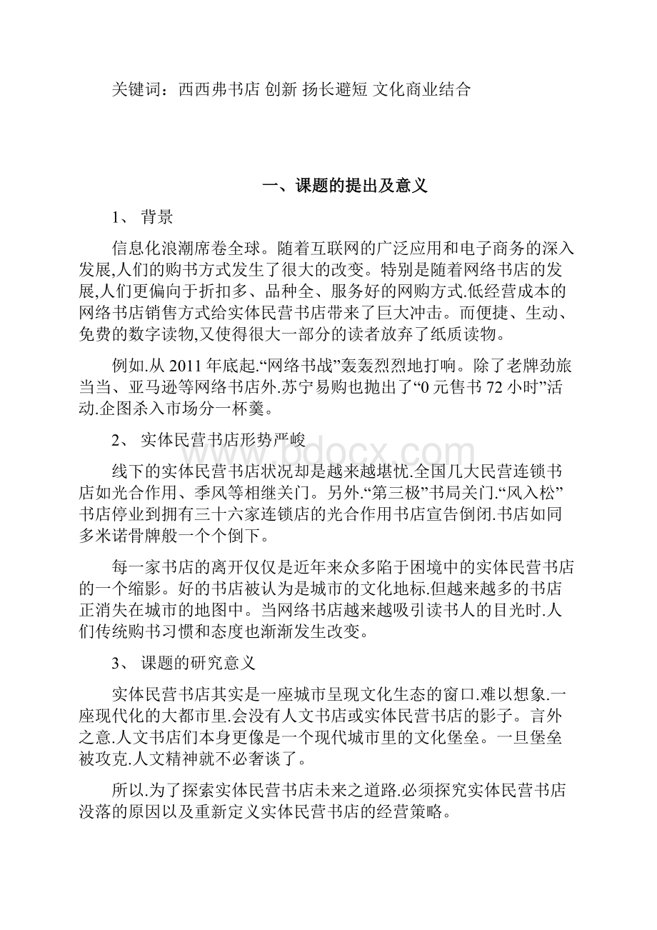 实体民营书店管理以西西弗为例进化版.docx_第2页