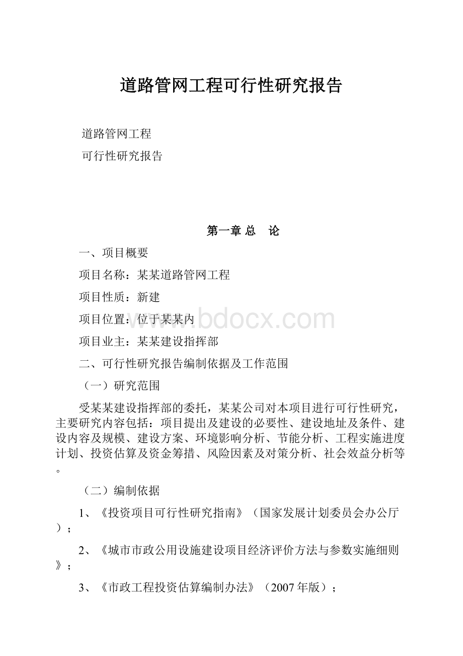 道路管网工程可行性研究报告.docx_第1页