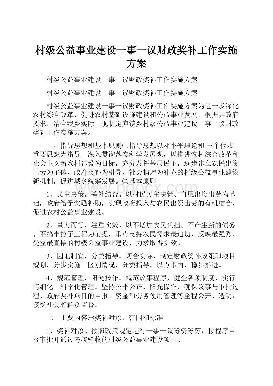 村级公益事业建设一事一议财政奖补工作实施方案.docx