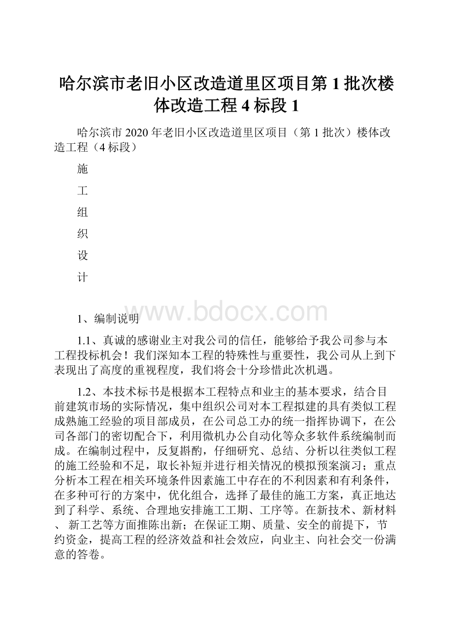 哈尔滨市老旧小区改造道里区项目第1批次楼体改造工程4标段1.docx